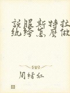 说服斯特拉瑞斯纨绔怎么做