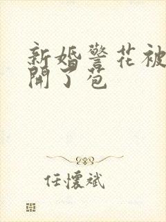 新婚警花被别人开了苞