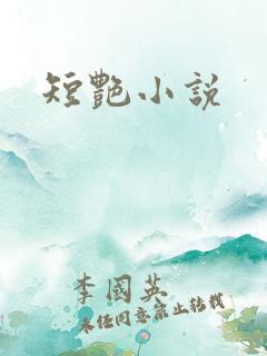 短艳小说