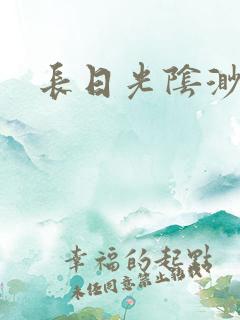 长日光阴渺渺
