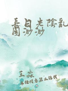 长日光阴乱作一团渺渺