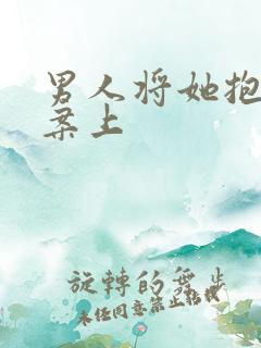 男人将她抱到书案上