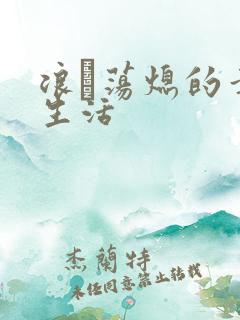 浪滃荡熄的幸福生活
