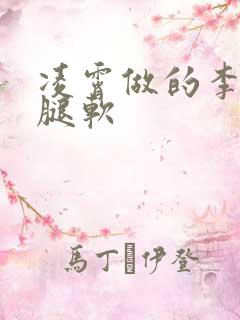 凌霄做的李尖尖腿软