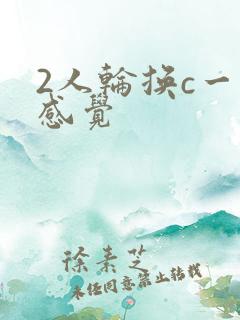 2人轮换c一个感觉