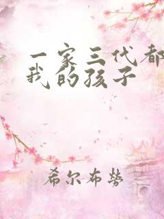 一家三代都怀了我的孩子