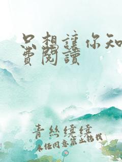 只想让你知道免费阅读