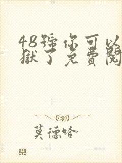 48号你可以出狱了免费阅读