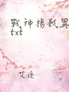 战神杨戬异界游txt