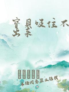 宝贝吸住不许流出来