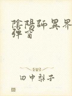 阴阳师异界游无弹窗