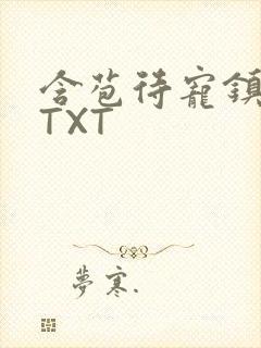 含苞待宠镇国公TXT