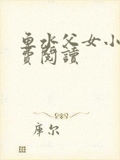 鱼水父女小说免费阅读