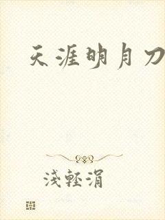 天涯明月刀盒子