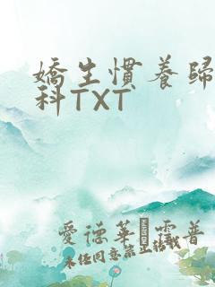 娇生惯养归寻骨科TXT