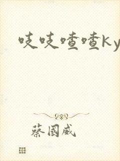吱吱喳喳kyo
