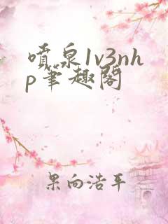 喷泉1v3nhp笔趣阁