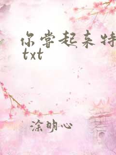你尝起来特别甜 txt