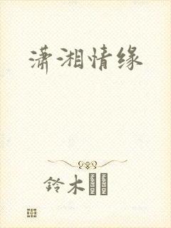 潇湘情缘