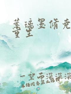 叶璃墨修尧军婚重生