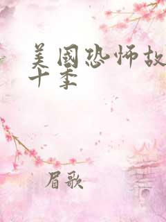 美国恐怖故事第十季