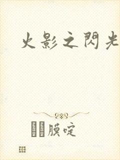 火影之闪光