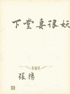 下堂妻很妖娆