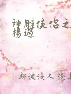 神雕侠侣之我是杨过