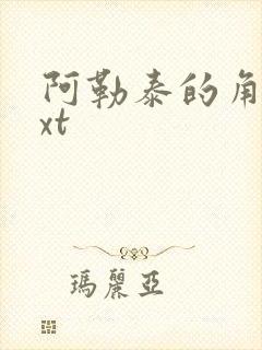 阿勒泰的角落txt