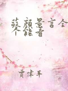 苏颜景言全文那个能看