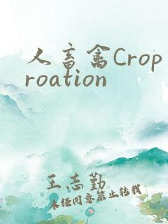 人畜禽Croproation