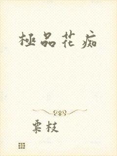 极品花痴