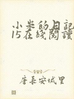 小米的日记1一15在线阅读