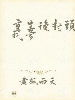 重生后对头成了我爹