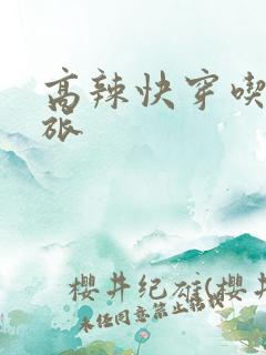 高辣快穿吃辣之旅