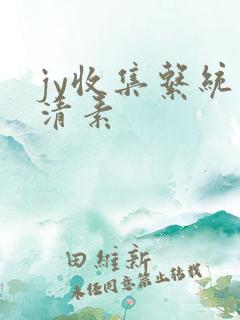 jy收集系统白清素