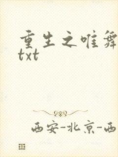 重生之唯舞独尊txt
