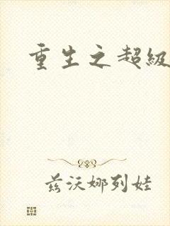 重生之超级公子