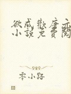 欲成欢唐亦衡的小说免费阅读全文