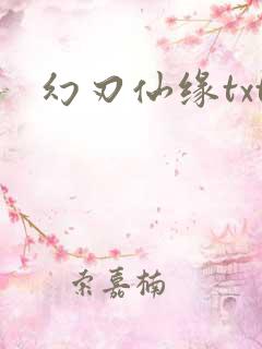 幻刃仙缘txt
