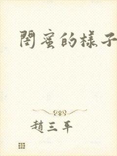 闺蜜的样子小说