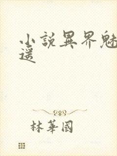 小说异界魅影逍遥