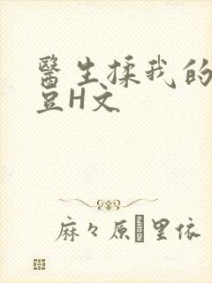 医生揉我的小蜜豆H文