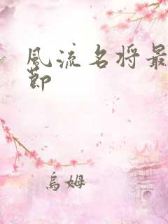 风流名将最新章节