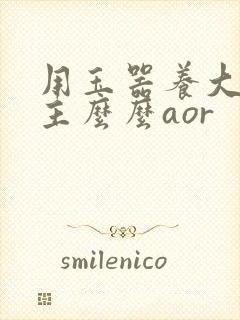 用玉器养大的公主么么aor