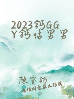 2023钙GGY钙站男男