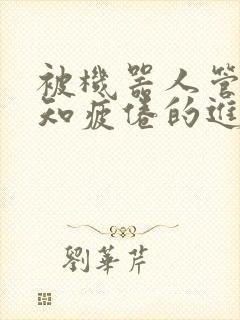 被机器人管家不知疲倦的进入