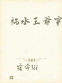 祸水王爷穿越妃