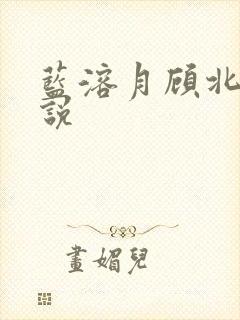 蓝溶月顾北辰小说