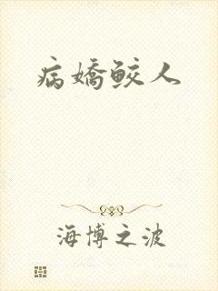 病娇鲛人